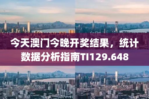 今天澳门今晚开奖结果，统计数据分析指南TI129.648