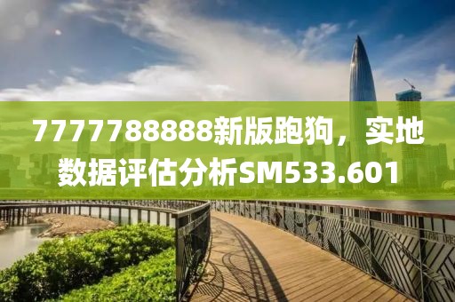 7777788888新版跑狗，实地数据评估分析SM533.601