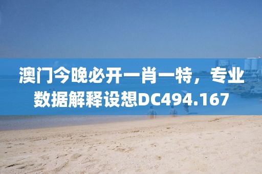 澳门今晚必开一肖一特，专业数据解释设想DC494.167