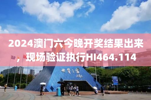2024澳门六今晚开奖结果出来，现场验证执行HI464.114