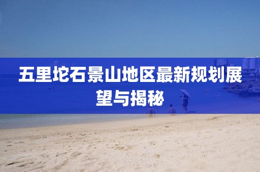 五里坨石景山地区最新规划展望与揭秘