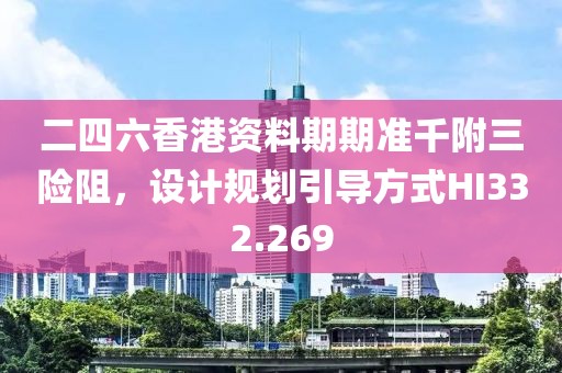二四六香港资料期期准千附三险阻，设计规划引导方式HI332.269
