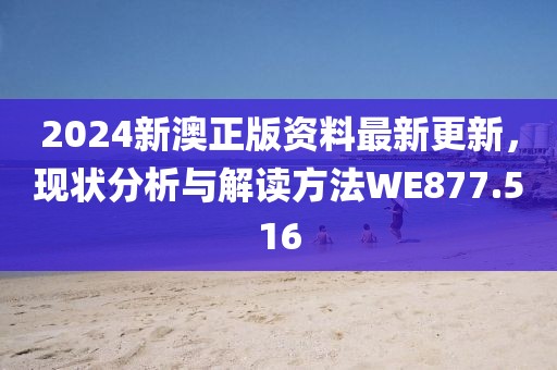 2024新澳正版资料最新更新，现状分析与解读方法WE877.516