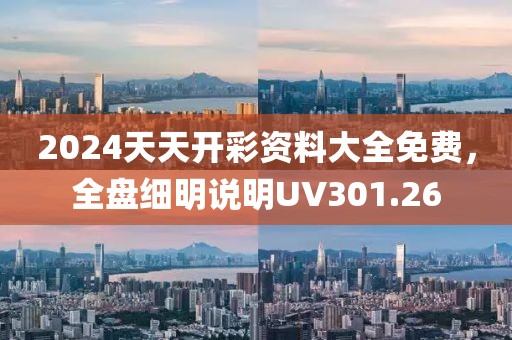 2024天天开彩资料大全免费，全盘细明说明UV301.26