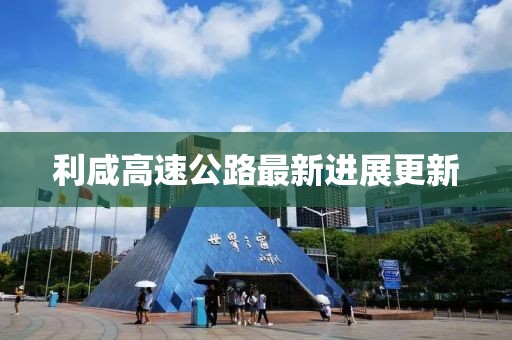 利咸高速公路最新进展更新