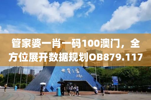 管家婆一肖一码100澳门，全方位展开数据规划OB879.117