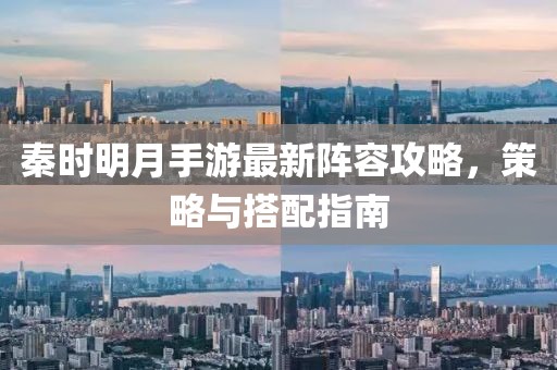 秦时明月手游最新阵容攻略，策略与搭配指南