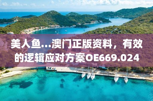 美人鱼…澳门正版资料，有效的逻辑应对方案OE669.024