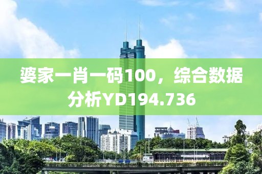 婆家一肖一码100，综合数据分析YD194.736