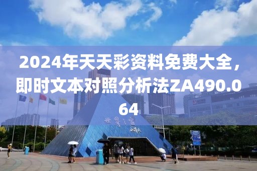 2024年天天彩资料免费大全，即时文本对照分析法ZA490.064