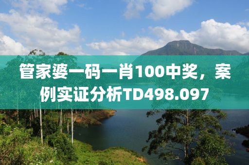 管家婆一码一肖100中奖，案例实证分析TD498.097