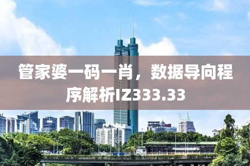 管家婆一码一肖，数据导向程序解析IZ333.33