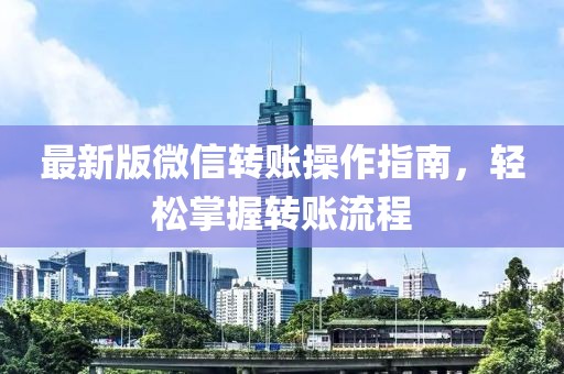 最新版微信转账操作指南，轻松掌握转账流程