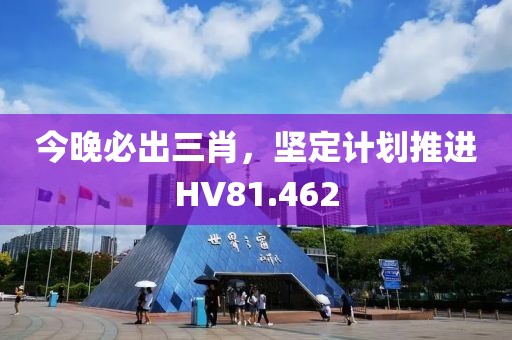今晚必出三肖，坚定计划推进HV81.462