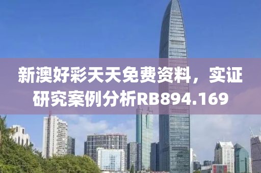 新澳好彩天天免费资料，实证研究案例分析RB894.169