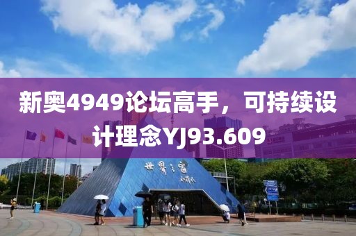 新奥4949论坛高手，可持续设计理念YJ93.609