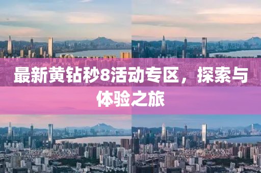 最新黄钻秒8活动专区，探索与体验之旅