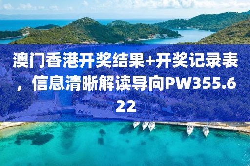 澳门香港开奖结果+开奖记录表，信息清晰解读导向PW355.622