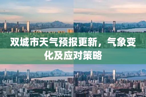 双城市天气预报更新，气象变化及应对策略
