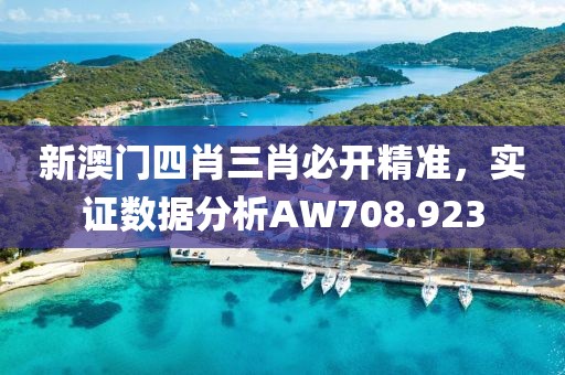新澳门四肖三肖必开精准，实证数据分析AW708.923