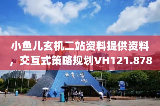 小鱼儿玄机二站资料提供资料，交互式策略规划VH121.878