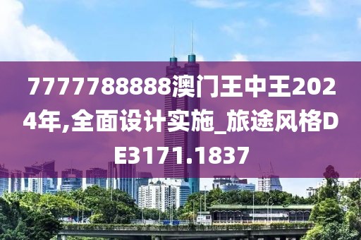 7777788888澳门王中王2024年,全面设计实施_旅途风格DE3171.1837