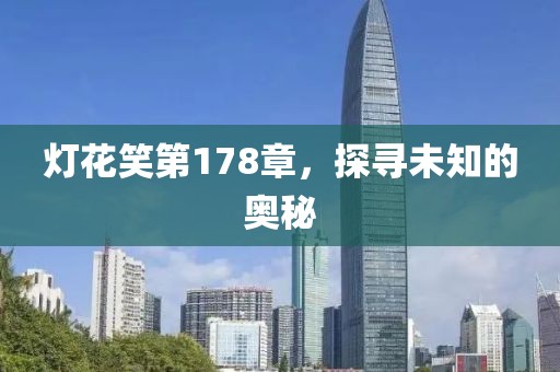 灯花笑第178章，探寻未知的奥秘