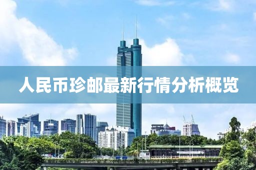人民币珍邮最新行情分析概览