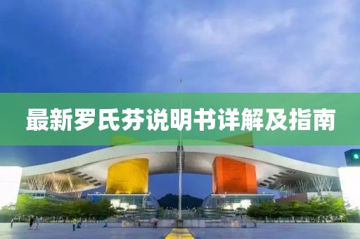 最新罗氏芬说明书详解及指南