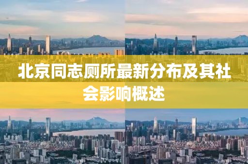 北京同志厕所最新分布及其社会影响概述