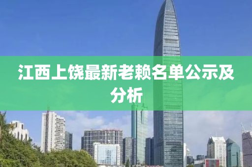 江西上饶最新老赖名单公示及分析