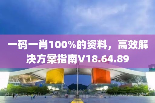 一码一肖100%的资料，高效解决方案指南V18.64.89