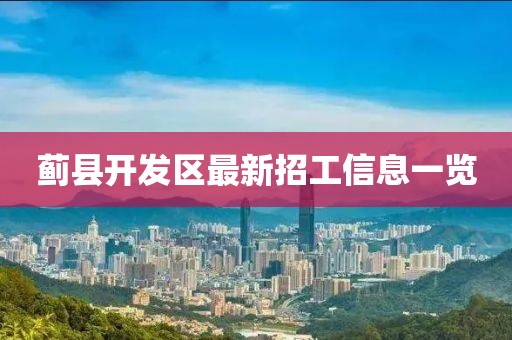 蓟县开发区最新招工信息一览