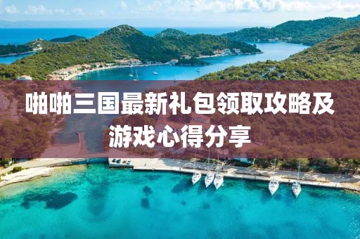 啪啪三国最新礼包领取攻略及游戏心得分享