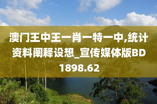 澳门王中王一肖一特一中,统计资料阐释设想_宣传媒体版BD1898.62