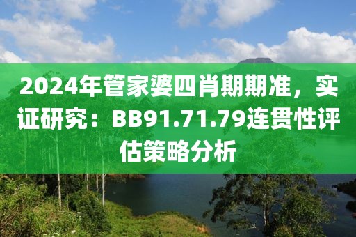 2024年管家婆四肖期期准，实证研究：BB91.71.79连贯性评估策略分析