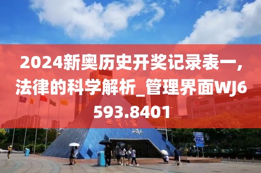 2024新奥历史开奖记录表一,法律的科学解析_管理界面WJ6593.8401