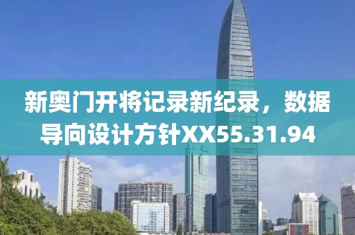 新奥门开将记录新纪录，数据导向设计方针XX55.31.94