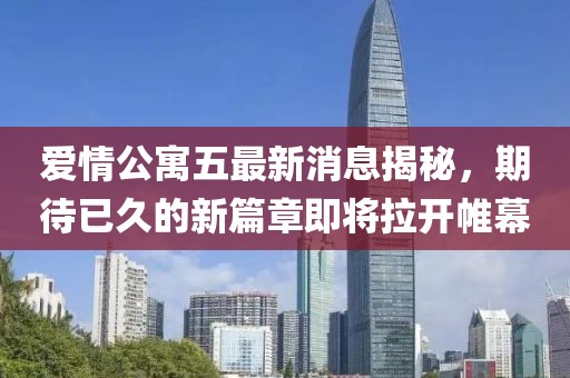 爱情公寓五最新消息揭秘，期待已久的新篇章即将拉开帷幕