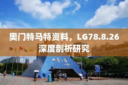 奥门特马特资料，LG78.8.26深度剖析研究