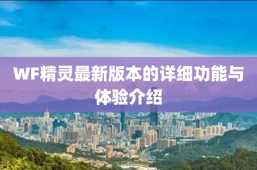 WF精灵最新版本的详细功能与体验介绍