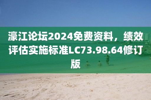 濠江论坛2024免费资料，绩效评估实施标准LC73.98.64修订版