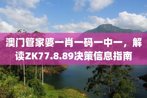 澳门管家婆一肖一码一中一，解读ZK77.8.89决策信息指南