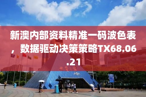 新澳内部资料精准一码波色表，数据驱动决策策略TX68.06.21