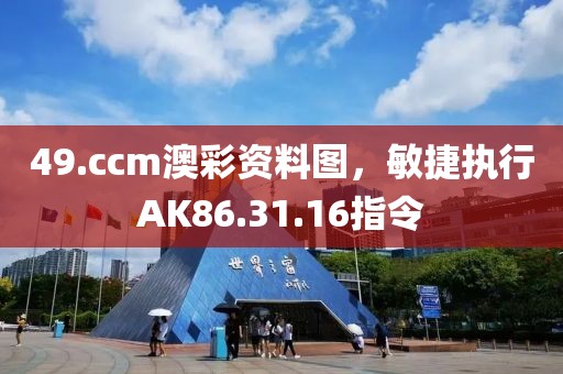 49.ccm澳彩资料图，敏捷执行AK86.31.16指令