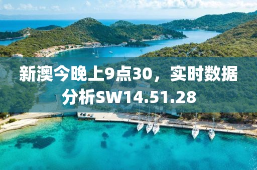 新澳今晚上9点30，实时数据分析SW14.51.28