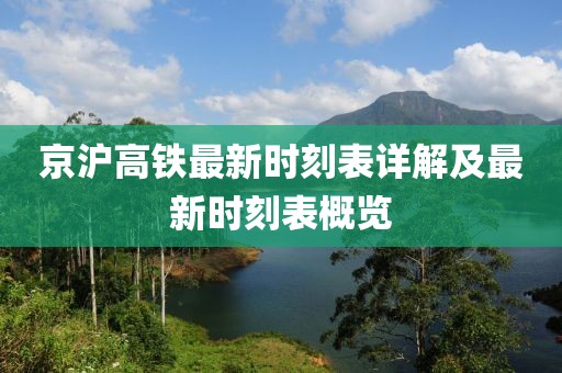 京沪高铁最新时刻表详解及最新时刻表概览