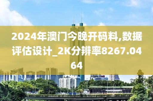 2024年澳门今晚开码料,数据评估设计_2K分辨率8267.0464