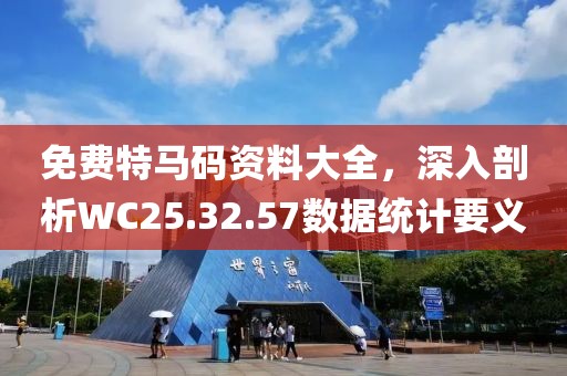 免费特马码资料大全，深入剖析WC25.32.57数据统计要义