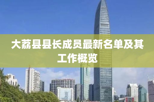 大荔县县长成员最新名单及其工作概览